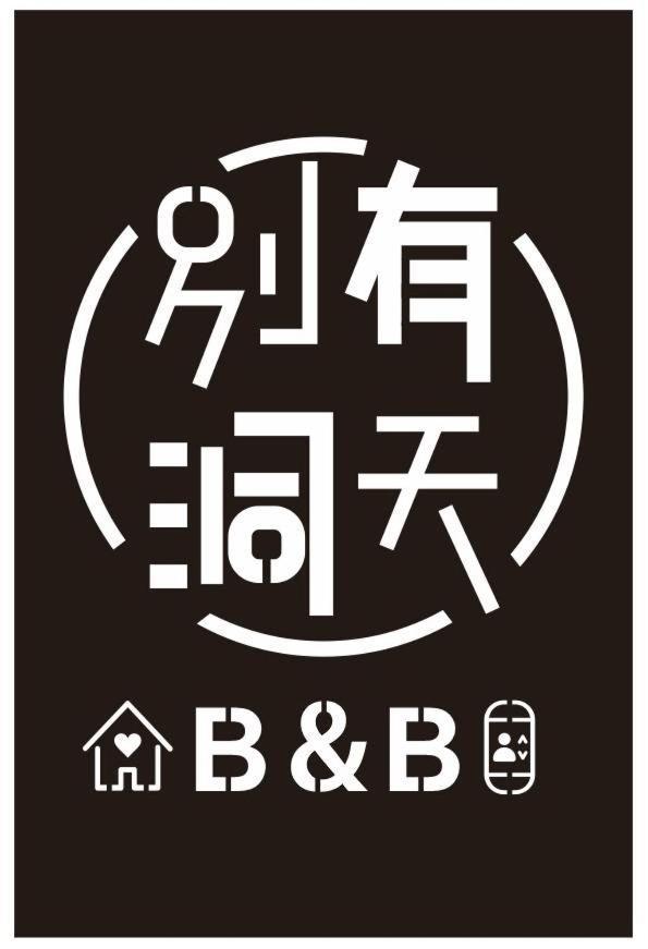 《別有洞天》太空梭電梯星光民宿 Taitung Luaran gambar